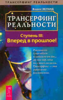 Книга Зеланд В. Трансферинг реальности Ступень 3 Вперёд в прошлое!, 18-90, Баград.рф